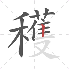 穫的笔顺第16画:横 穫的笔顺第16画:横