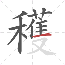 穫的笔顺第17画:横撇 穫的笔顺第17画:横撇