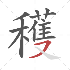 穫的笔顺第18画:捺 穫的笔顺第18画:捺