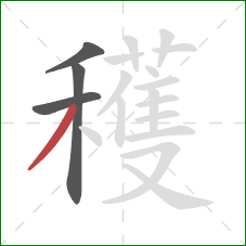 穫的笔顺第4画:撇 穫的笔顺第4画:撇