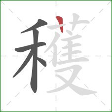 穫的笔顺第6画:横 穫的笔顺第6画:横