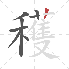 穫的笔顺第8画:竖 穫的笔顺第8画:竖