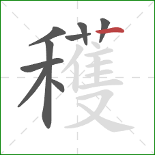 穫的笔顺第9画:撇 穫的笔顺第9画:撇