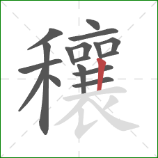 穰的笔顺第17画：竖