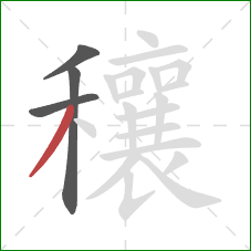 穰的笔顺第4画：撇