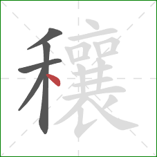 穰的笔顺第5画：点