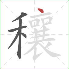 穰的笔顺第6画：点