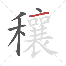 穰的笔顺第7画：横