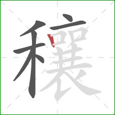 穰的笔顺第8画：竖