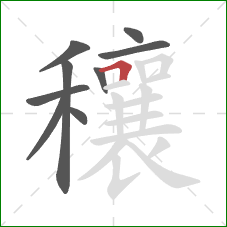 穰的笔顺第9画：横折