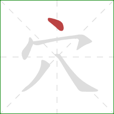 穴的笔顺第1画：点