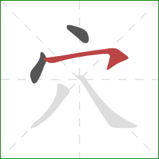 穴的笔顺第3画：横钩