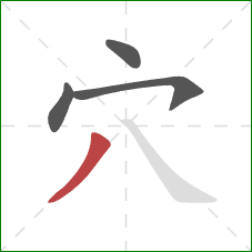 穴的笔顺第4画：撇