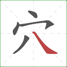 穴的笔顺第5画：捺