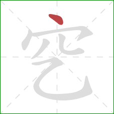 穵的笔顺第1画：点