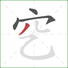 穵的笔顺第4画：撇