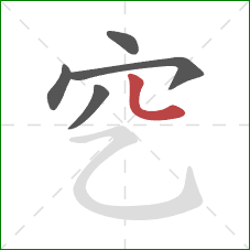 穵的笔顺第5画：点