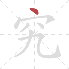 究的笔顺第1画：点