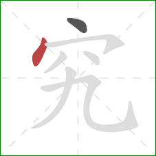 究的笔顺第2画：点