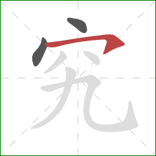 究的笔顺第3画：横钩