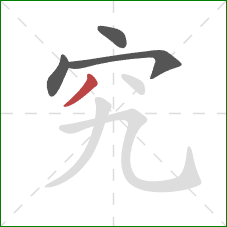 究的笔顺第4画：撇