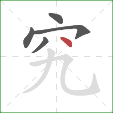 究的笔顺第5画：点