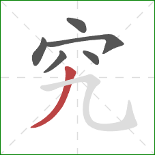 究的笔顺第6画：撇