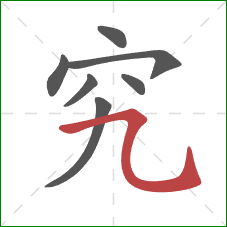 究的笔顺第7画：横折弯钩