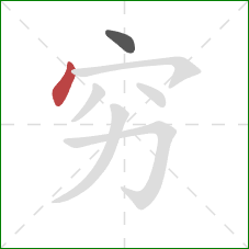 穷的笔顺第2画：点