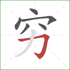 穷的笔顺第6画：横折钩