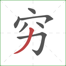 穷的笔顺第7画：撇