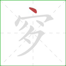 穸的笔顺第1画：点