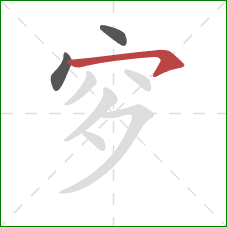 穸的笔顺第3画：横钩