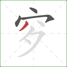 穸的笔顺第4画：撇