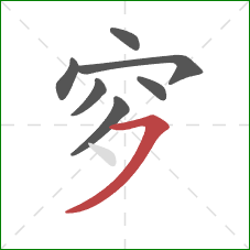 穸的笔顺第7画：横撇