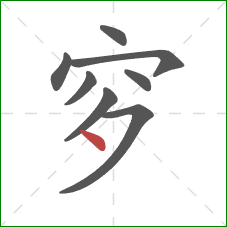 穸的笔顺第8画：点