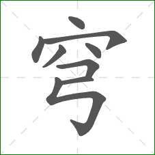 穹的部首 穹的部首