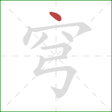 穹的笔顺第1画:点 穹的笔顺第1画:点