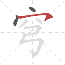 穹的笔顺第3画:横撇/横钩 穹的笔顺第3画:横撇/横钩