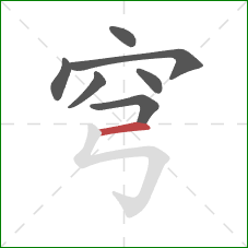 穹的笔顺第7画:横 穹的笔顺第7画:横