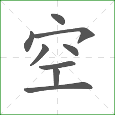 空的部首