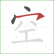空的笔顺第3画：横钩