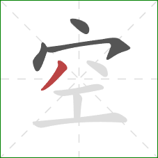 空的笔顺第4画：撇