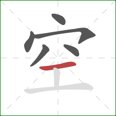 空的笔顺第6画：横
