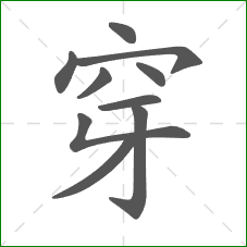 穿的部首 穿的部首