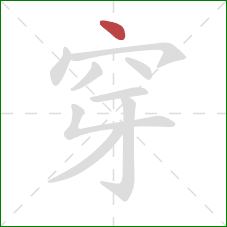 穿的笔顺第1画:点 穿的笔顺第1画:点