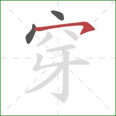 穿的笔顺第3画:横钩 穿的笔顺第3画:横钩