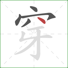 穿的笔顺第5画:点 穿的笔顺第5画:点