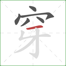 穿的笔顺第6画:横 穿的笔顺第6画:横