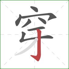 穿的笔顺第8画:竖钩 穿的笔顺第8画:竖钩